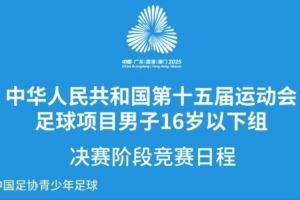 中华人民共和国第十五届运动会足球男子16岁以下组决赛阶段日程